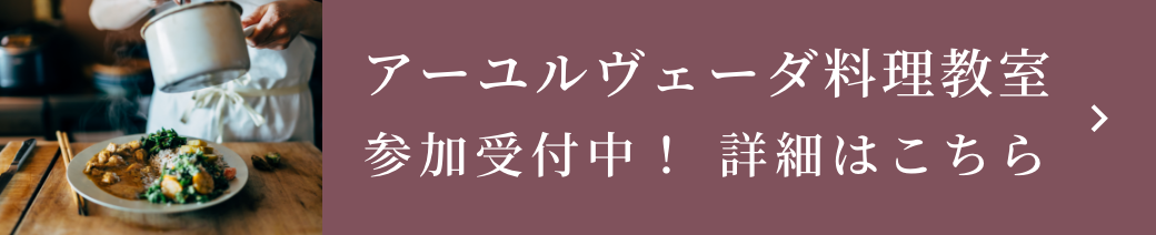 アーユルヴェーダ料理教室